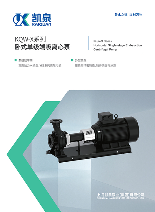 kqw-x系列卧式单级端吸离心泵
