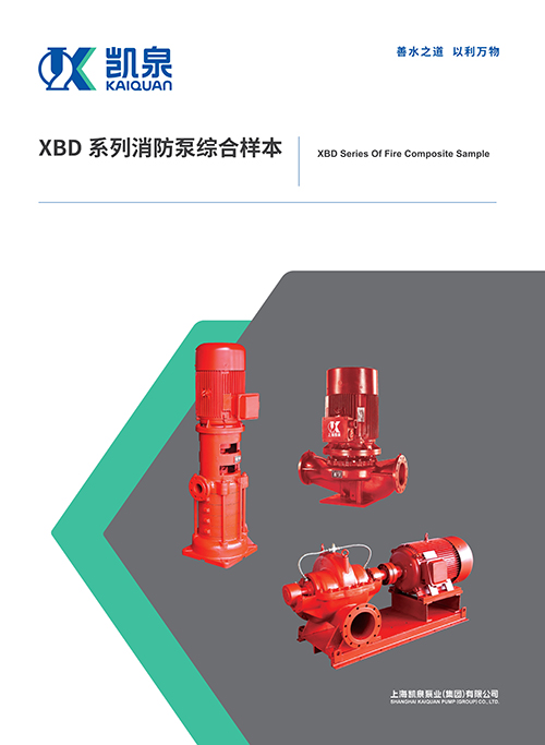 xbd系列消防泵综合样本